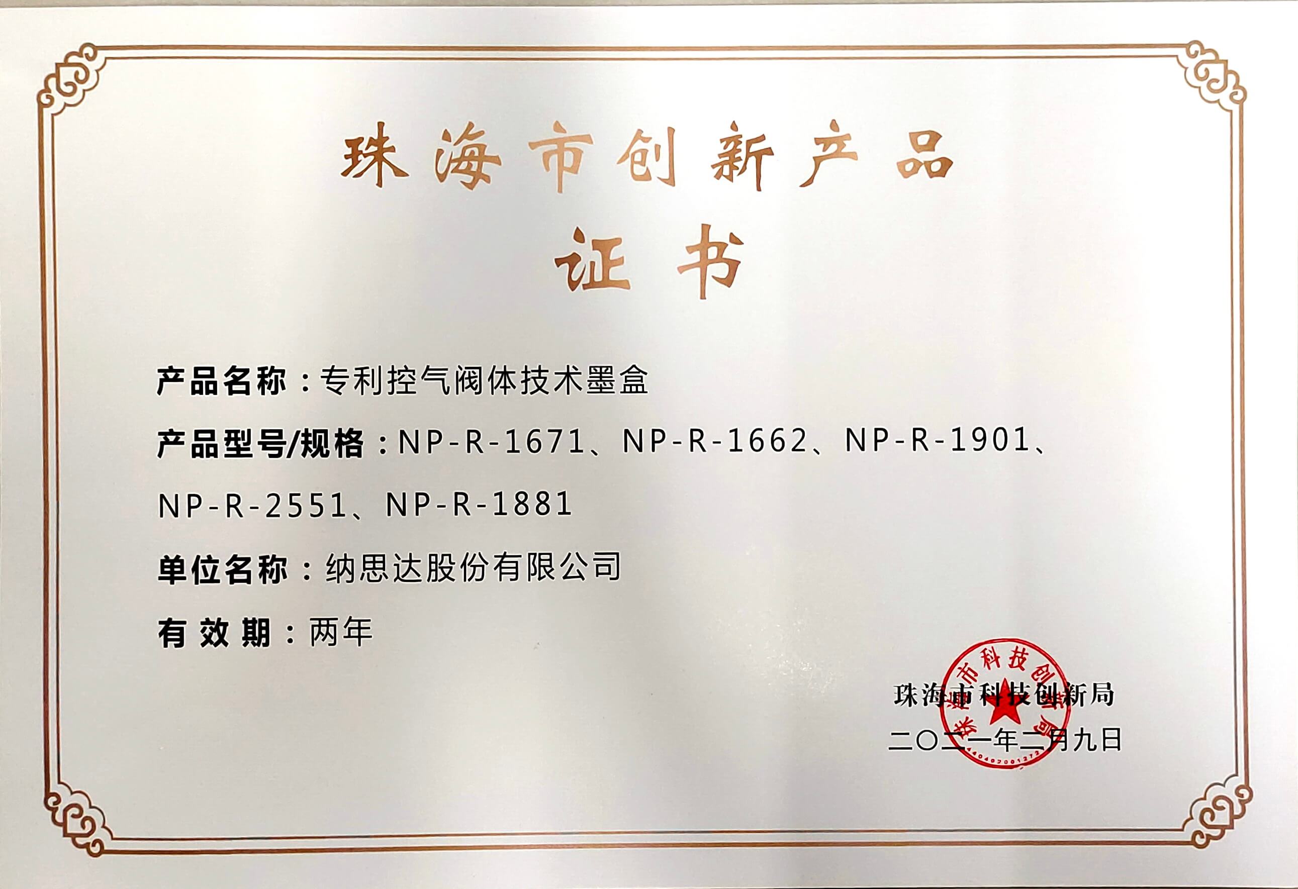珠海市创新产品证书（专利空气阀体技术墨盒）